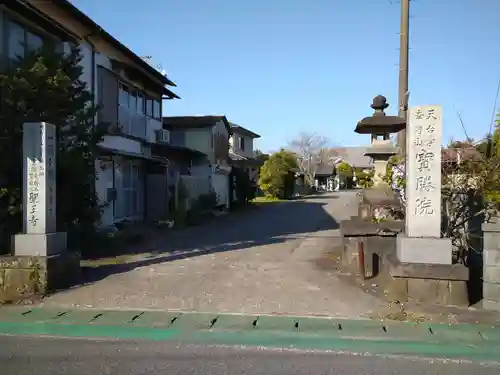 宝勝院の山門・神門