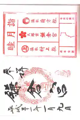 鎌倉宮にて
見開き　月詣朱印付
初穂料¥600-