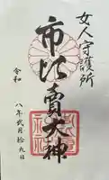 市比賣神社の御朱印