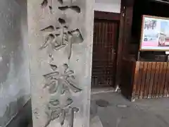 八坂神社御旅所の建物その他