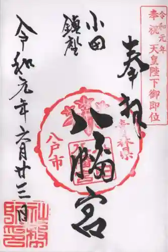 小田八幡宮の御朱印