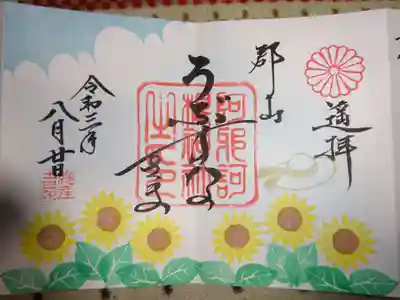 御朱印　向日葵　いっぱい夏　憩いの公園＾＾