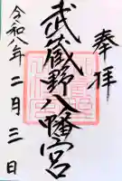 武蔵野八幡宮の御朱印