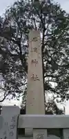 石濱神社のその他建物