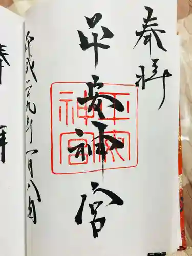 平安神宮の御朱印