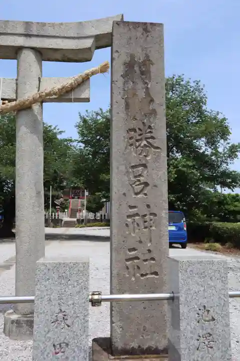 勝呂神社のその他建物