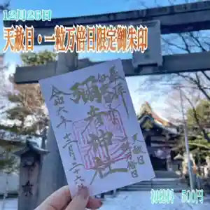 彌彦神社 (伊夜日子神社)の御朱印 2024年12月07日(土)〜(2024年12月07日(土) 09時13分23秒投稿)