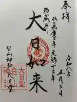 白山神社(白山堂)の御朱印