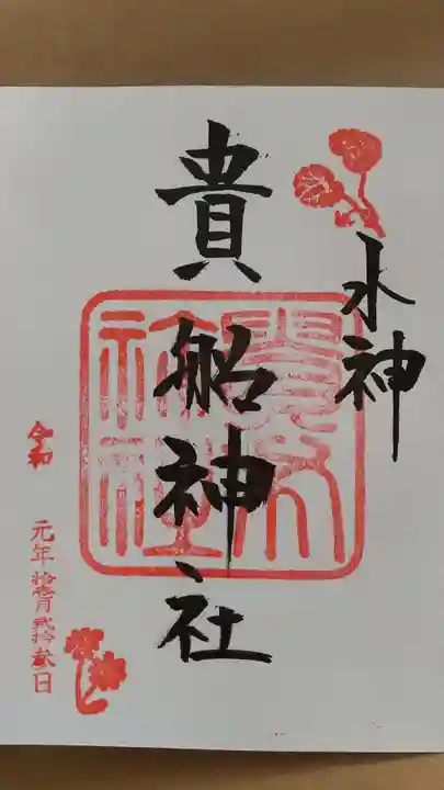 貴船神社の御朱印