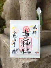 七宮神社の御朱印