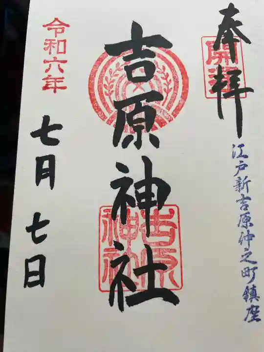 吉原神社(東京都)