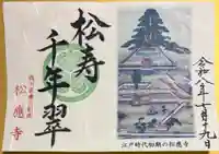 松應寺の御朱印