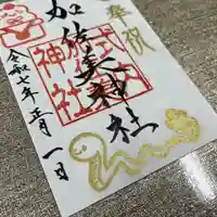 加佐美神社の御朱印