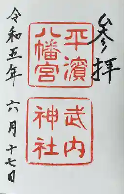 平濱八幡宮の御朱印