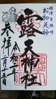 露天神社(お初天神)の御朱印