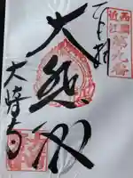 大崎寺の御朱印