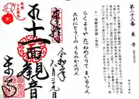 東寺(教王護国寺)の授与品その他