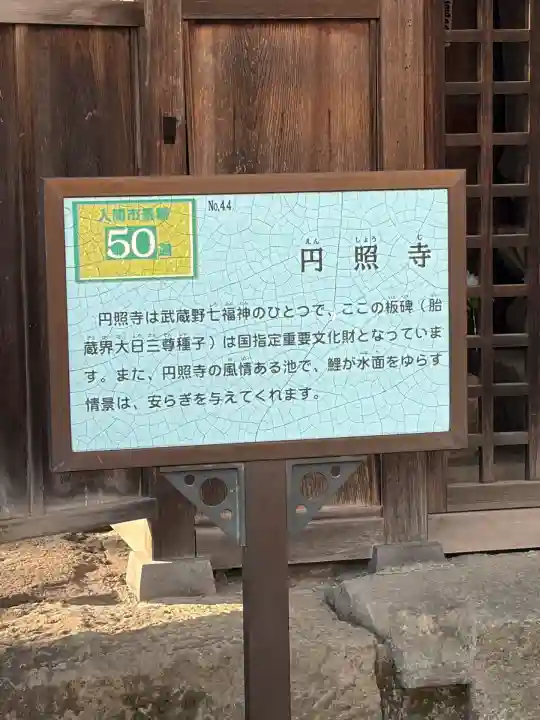 圓照寺(埼玉県)