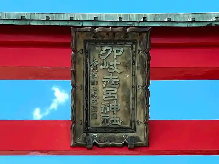 印岐志呂神社のその他建物