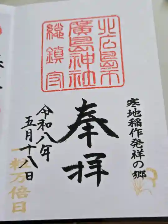 北広島市総鎮守 廣島神社の御朱印