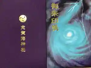 志賀海神社の御朱印帳