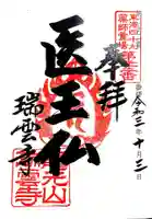 瑞雲寺の御朱印