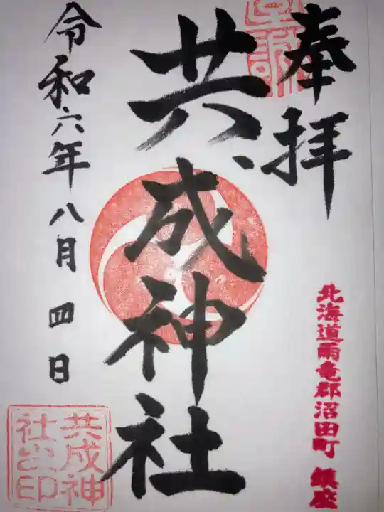 共成神社(北海道)