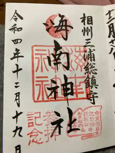 海南神社の御朱印