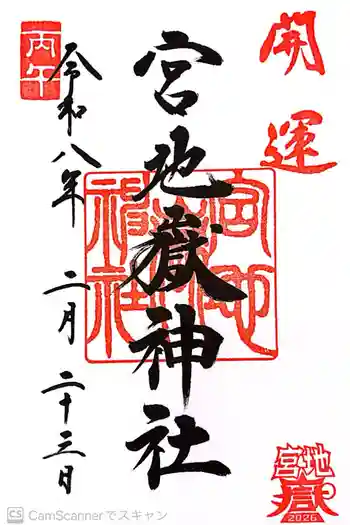 宮地嶽神社の御朱印 2026年02月