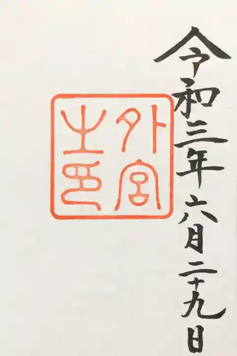 伊勢神宮外宮(豊受大神宮)の御朱印