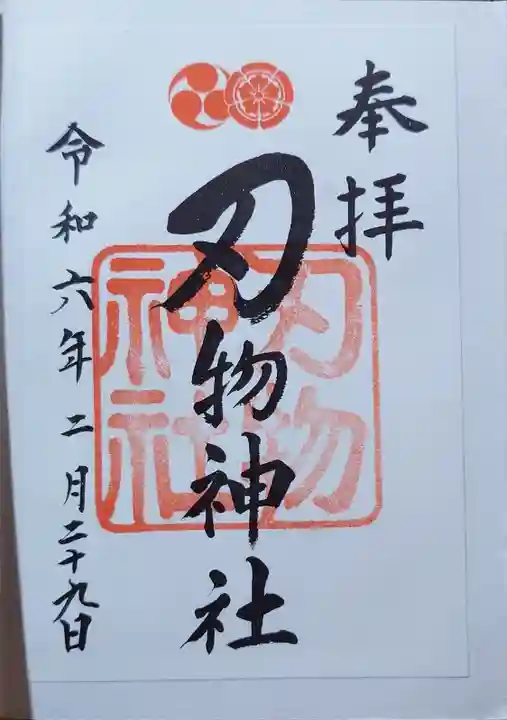 八坂神社(祇園さん)の御朱印