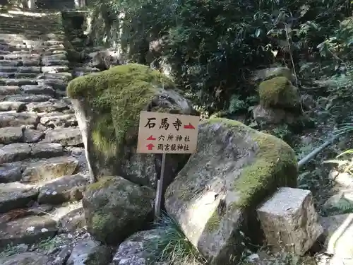 石馬寺の建物その他