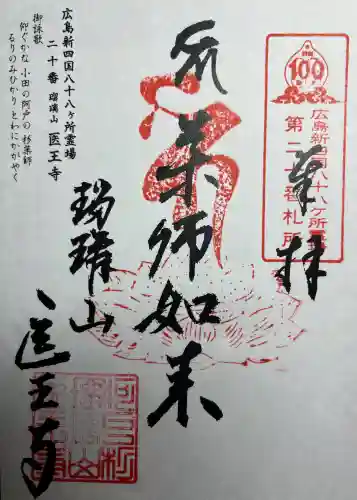 医王寺の{uncategorized: "未分類", other: "その他", undefined: "問題あり", building: "その他建物", grave: "お墓", sacred_gate: "鳥居", guardian: "狛犬", statue: "像", buddha: "仏像", history: "歴史", nature: "自然", garden: "庭園", animal: "動物", pagoda: "塔", temizu: "手水舎", mountain_gate: "山門・神門", sanctuary: "本殿・本堂", subordinate: "末社・摂社", art: "芸術", scenery: "景色", jizo: "地蔵", ema: "絵馬", goshuin: "御朱印", omikuji: "おみくじ", items: "授与品その他", amulet: "お守り", goshuincho: "御朱印帳", eats: "食事", festival: "お祭り", votive_dance: "神楽", shichigosan: "七五三参", wedding: "結婚式", experience: "体験その他", initially: "初詣", around: "周辺", anti_infection: "感染症対策"}