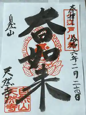 天然寺(埼玉県)