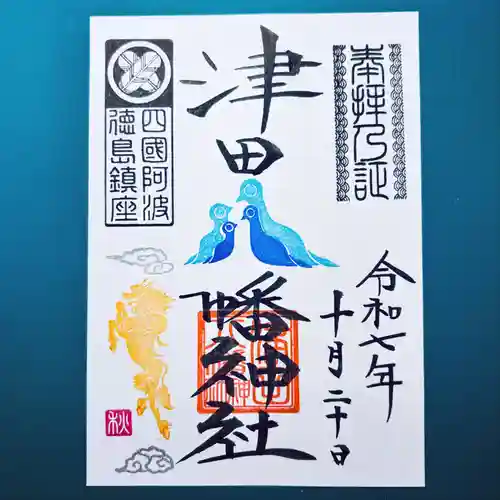 津田八幡神社の御朱印