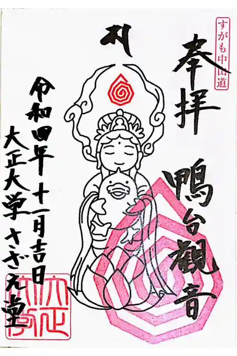 すがも鴨台観音堂の御朱印