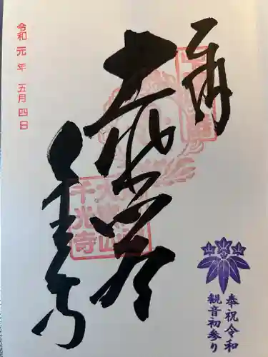 千光寺(広島県)