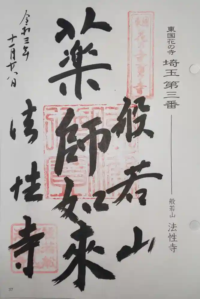 秩父札所三十二番　法性寺の御朱印