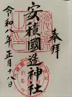 安積國造神社(福島県)