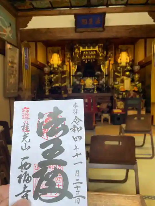 西福寺の御朱印