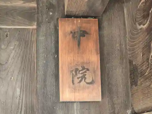 中院(奈良県)
