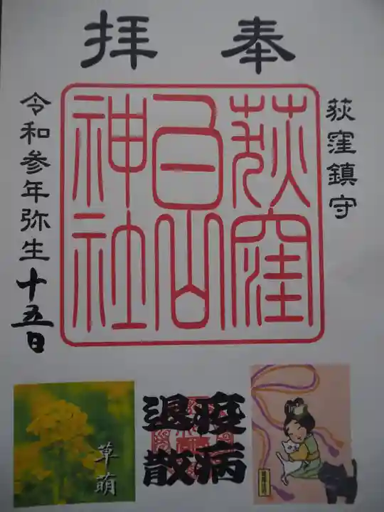 荻窪白山神社の御朱印