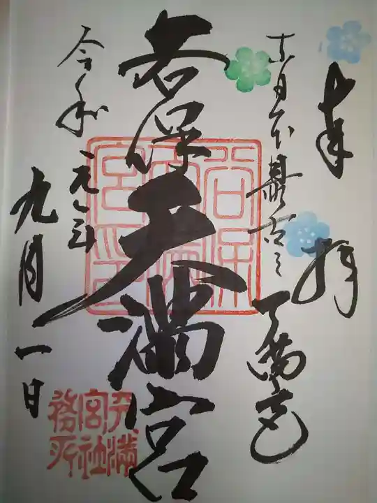 谷保天満宮の御朱印
