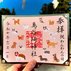鳥谷崎神社の御朱印 2025年11月01日(土)〜(2025年10月26日(日) 07時21分29秒投稿)
