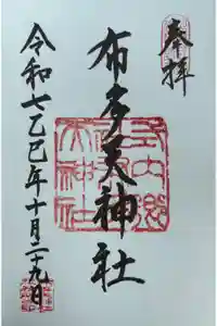 布多天神社の御朱印
