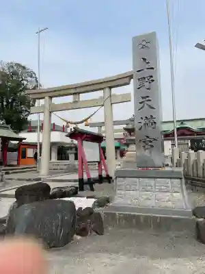 上野天満宮(愛知県)