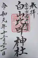 白山比咩神社の御朱印