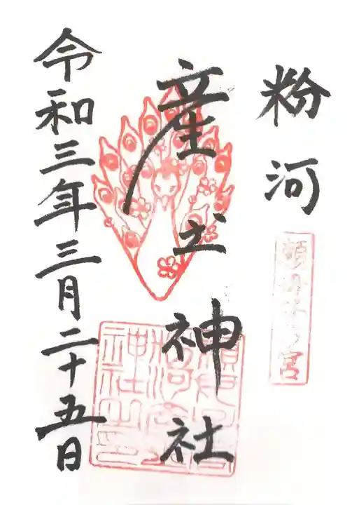 粉河産土神社(たのもしの宮)の御朱印