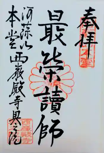 西厳殿寺 奥之院の御朱印 2015年09月