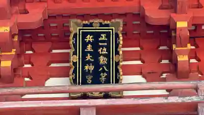 兵主大社(滋賀県)